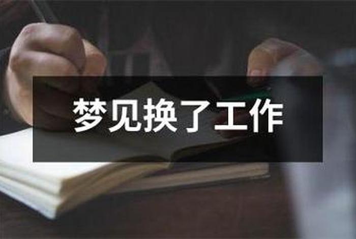 梦见换工作成功，梦见换好工作