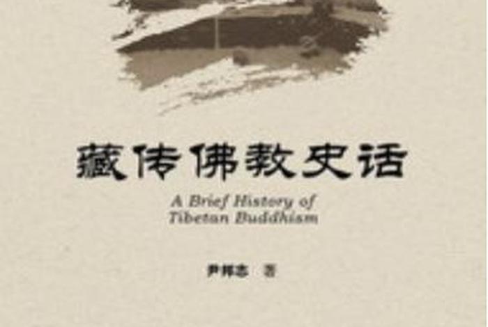 藏传佛教的历史书籍（藏传佛教著作）