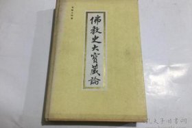 历史书上关于佛教的知识；佛教历史的书籍