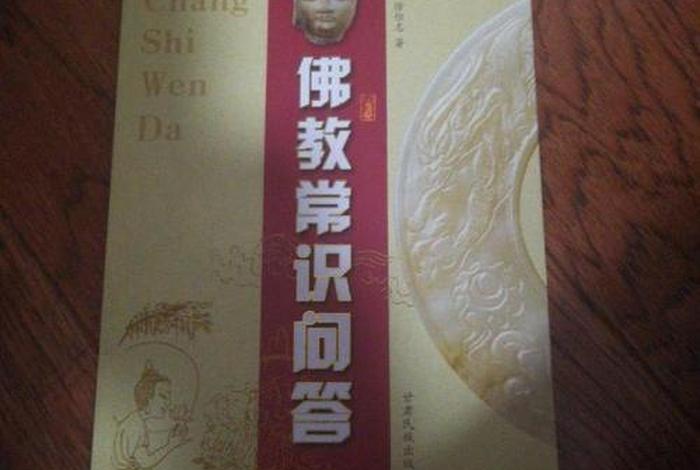 佛教知识问答音频在线听（佛教常识问答书籍）