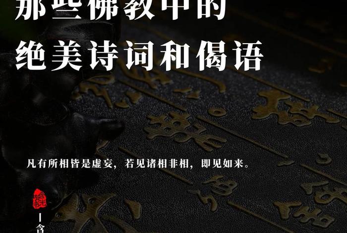蕴含佛教知识的古诗句（关于佛教的词汇）