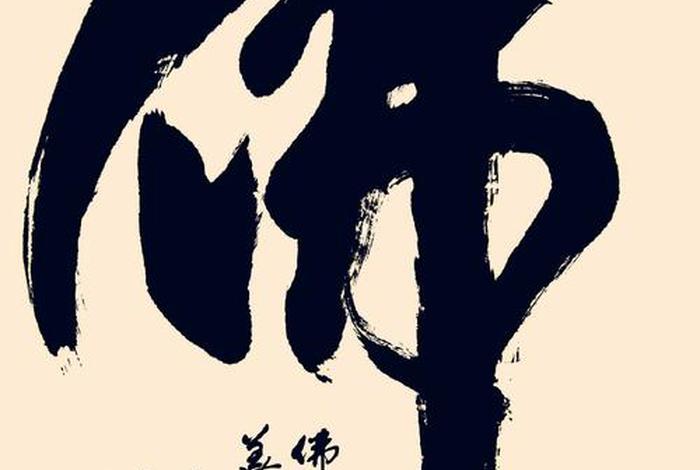 佛教有关知识的书法作品（关于佛教的书法）