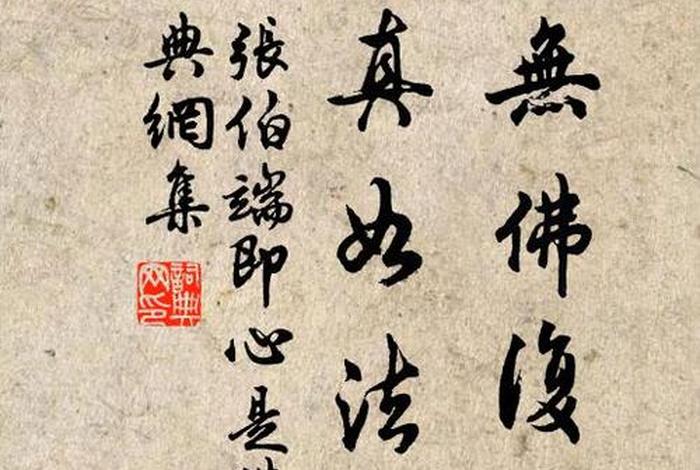 佛教方面（佛教方面的书法作品）