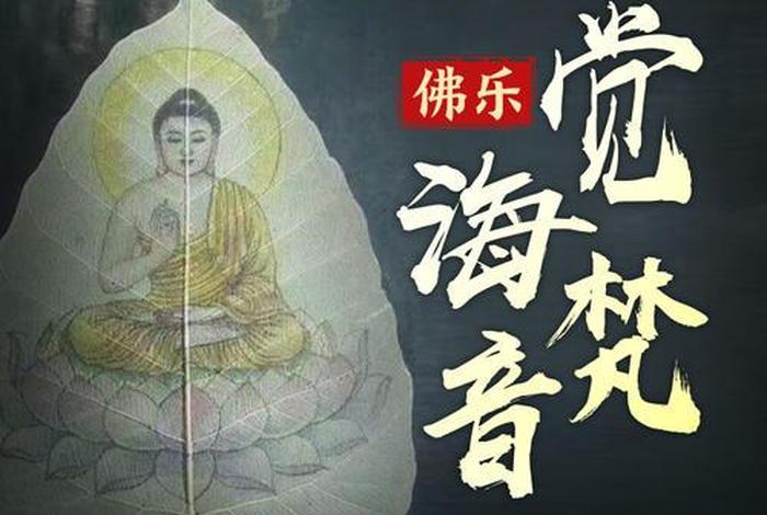 为什么一听佛教音乐就想哭（为什么一听佛歌就想哭呢）