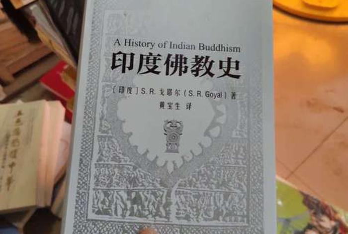 印度佛教史知识点汇总书电子版 《印度佛教史》
