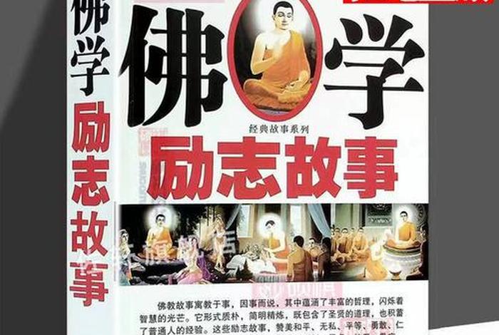 佛学经典故事（佛学故事书）