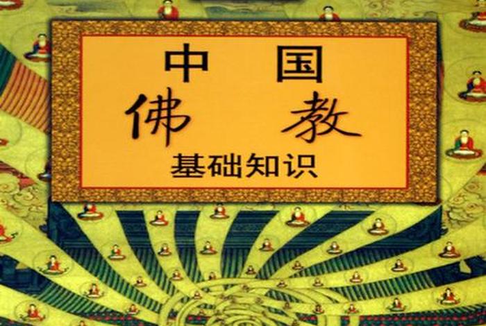 佛教知识启蒙书籍推荐、佛教基本知识书籍
