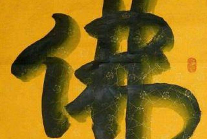 无生无住无灭是什么意思、佛说无生无灭