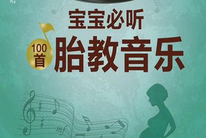 佛家有关胎教的经、佛教胎教音乐100首必听