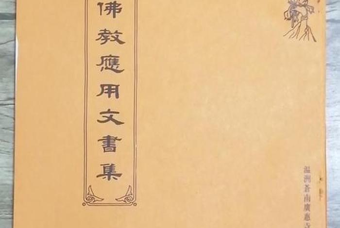 佛教的正规文书 - 佛教的正规文书是什么