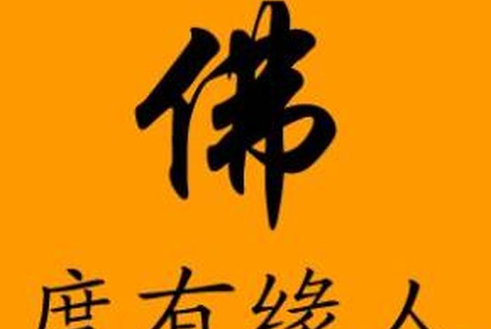 寻找佛教有缘人；寻找佛教有缘人的句子
