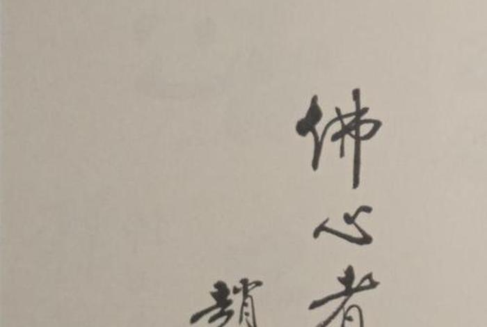 佛教常识 赵朴初，佛教领袖赵朴初佛字