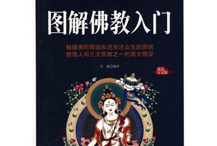 佛教入门知乎（佛教初学者入门指南）
