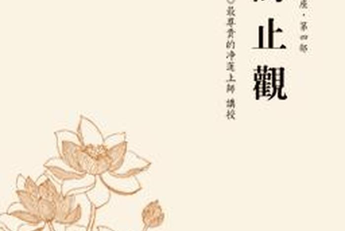 佛教净莲上师讲四禅八定；净莲法师八识