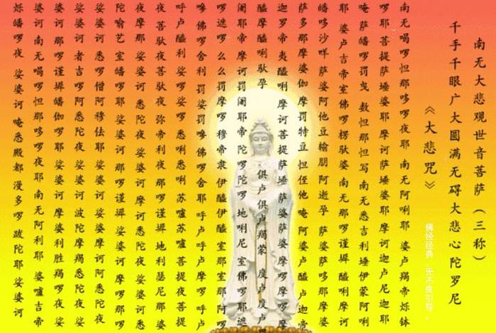 大悲咒佛教大悲咒、佛教,大悲咒