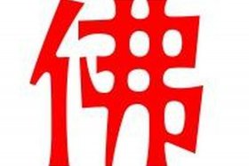 佛教字体头像图片 佛教艺术字