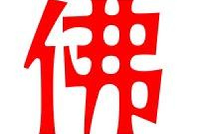 佛教字体头像图片 佛教艺术字