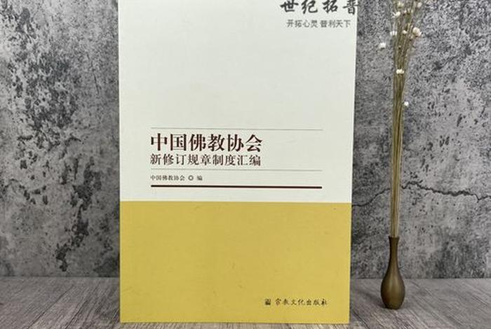 中国佛教政策 - 中国佛教制度