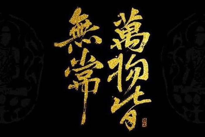 佛教中无常怎么理解（佛教中说的无常是什么意思）