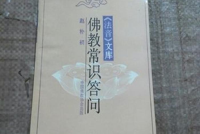 佛教常识问答知识有哪些，佛教常识答问下载