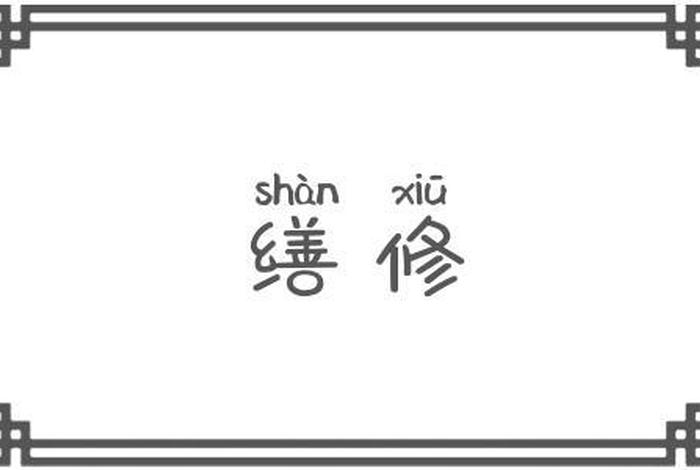 而修的意思；而修的意思解释