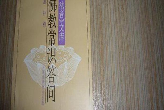 佛教常识问答全集下载；佛教常识答问电子版