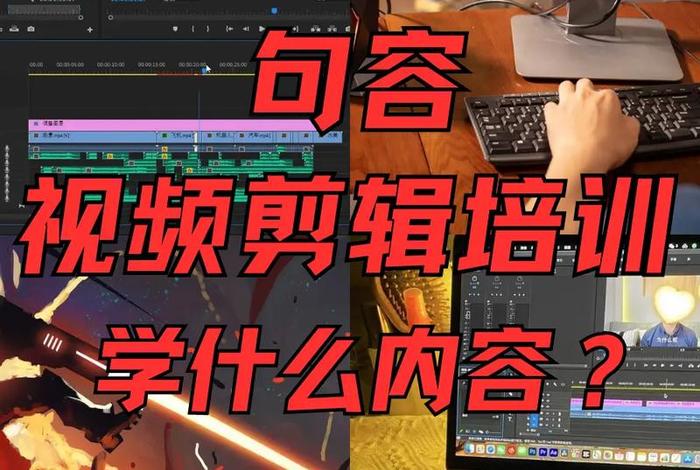 哪里可以学视频剪辑；有必要花钱学视频剪辑吗