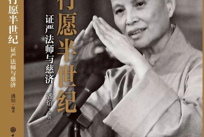 严玄法师 严严法师