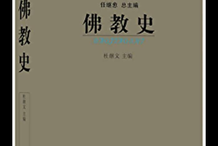 佛教历史方面的好书 佛教史 推荐