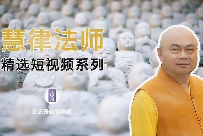 慧律法师佛教知识视频讲解，慧律法师学佛讲座