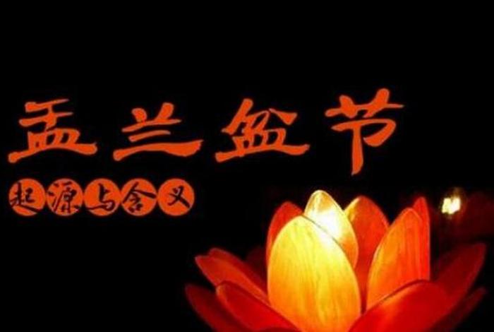 佛教盂兰节的文化内涵 佛教盂兰节的文化内涵是什么