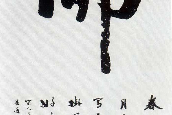 书法佛教知识内容大全视频播放；佛教书法艺术