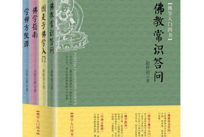 怎么学佛教入门书籍知识呢；学佛教怎么学