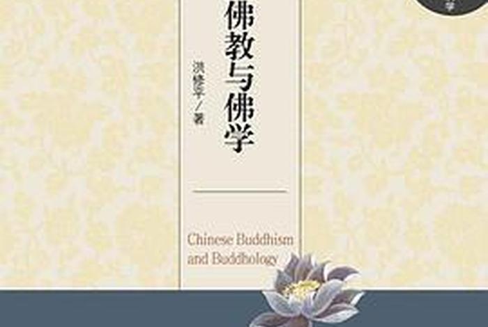 佛学与佛教分开，佛教与佛学的关系