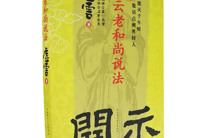 虚云和尚说佛书籍 - 虚云和尚开示