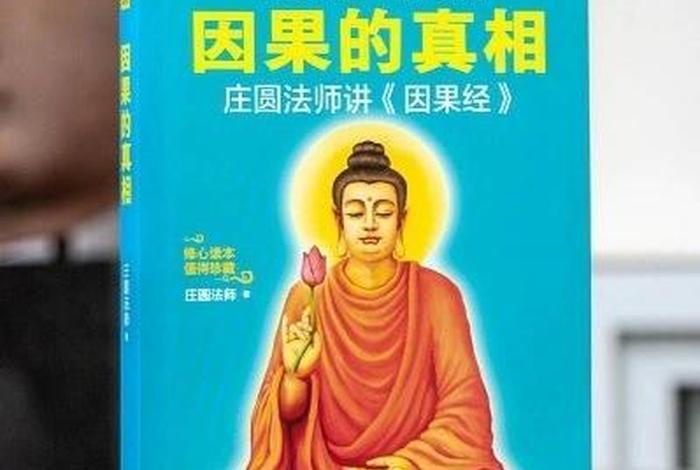 佛教因果故事真实故事；佛教因果故事真实故事大全