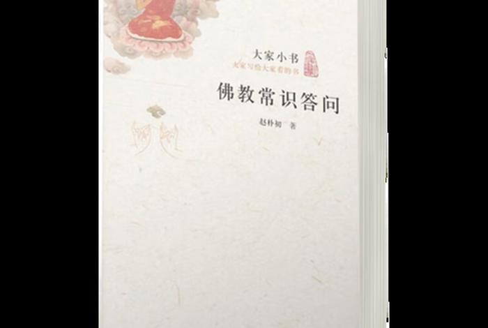佛学常识答问百度云盘，佛教常识答问pdf百度云