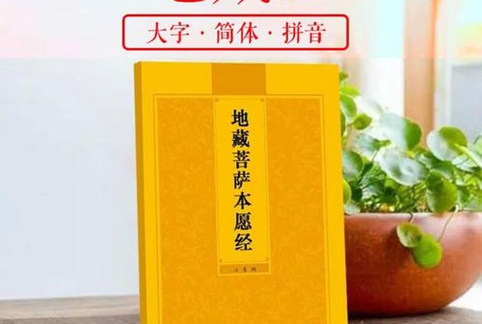 地藏经拼音正版全文 地藏经拼音正版全文在线阅读