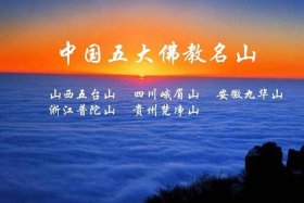 公考常识判断佛教名山 佛教的名山包含的内容有哪些