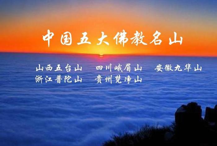 公考常识判断佛教名山 佛教的名山包含的内容有哪些