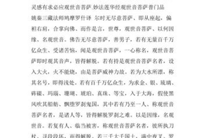 观世音菩萨普门品全文 - 观世音菩萨普门品全文完整版