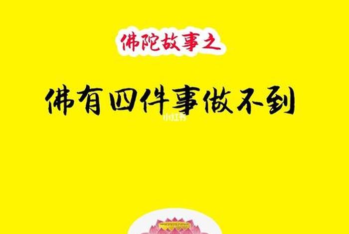 佛有四种不能；佛有四种不能做的事