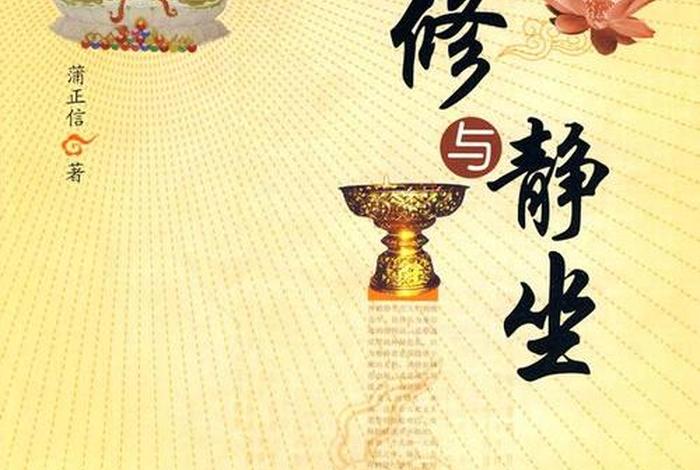 佛教禅修与灵修 - 佛教禅修与灵修区别