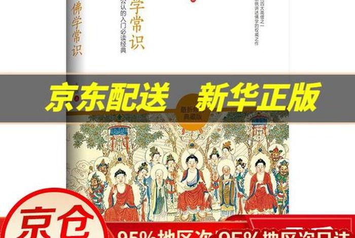 最有价值的佛学常识书籍是什么；佛学必看的书