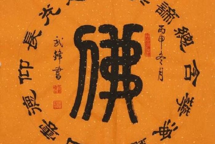 书法佛教入门知识点总结大全；佛教书法作品欣赏大全