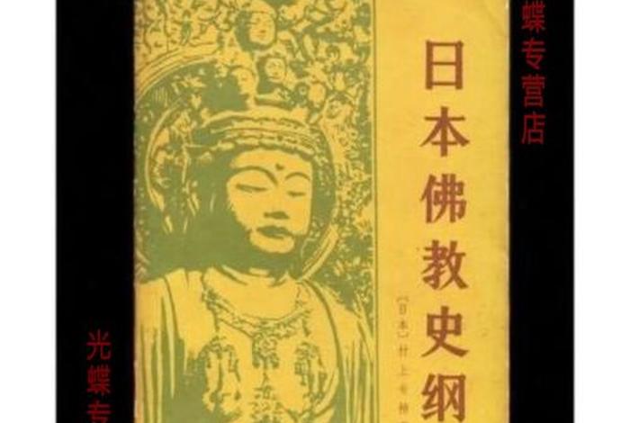 日本佛教的发展 - 日本佛教的发展历程