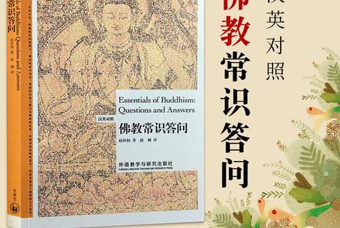 佛教常识问答书第一章（佛教常识问答书第一章是什么）