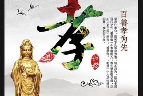 佛教孝道三境界；佛学孝道