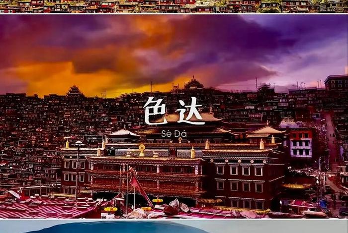色达佛学院图片 色达佛学院在哪里看全景