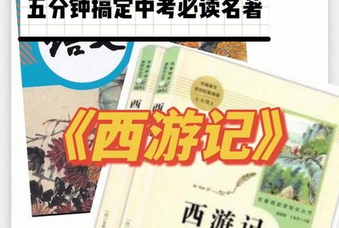 西游记中的科学知识、西游记科学小知识 西游记中的科学知识、西游记科学小知识